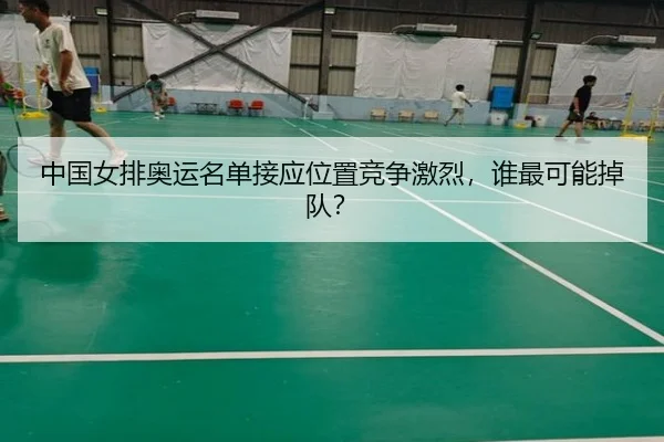 中国女排奥运名单接应位置竞争激烈，谁最可能掉队？